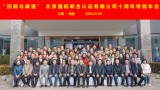 “服務(wù)創(chuàng)造價值” 北京國標(biāo)聯(lián)合認(rèn)證有限公司十周年特別年會成功舉辦